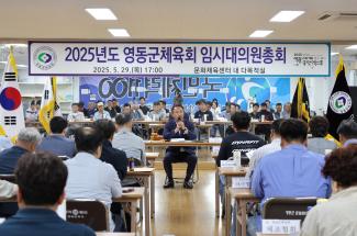 영동군체육회 임시대의원총회