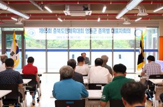 제65회 충북도민체육대회 영동군 종목별대표자회의