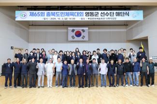 제65회 충북도민체육대회 영동군 선수단 해단식